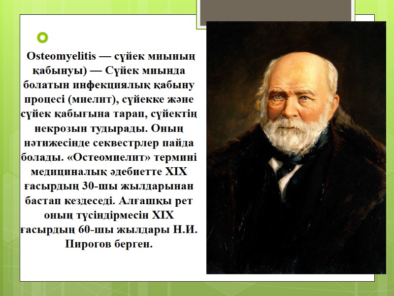 Остеомиелит (Osteomyelitis — сүйек миының қабынуы) — Сүйек миында болатын инфекциялық қабыну процесі (миелит),